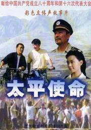 太平使命Tai Ping Shi Ming