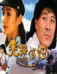 秃探与俏妞Bald-Cop and Girl Student