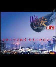 晚安北京URBAN DREAM