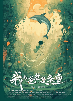 我的爸爸是条鱼