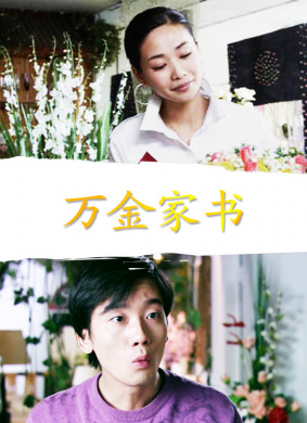 万金家书A Costly Letter