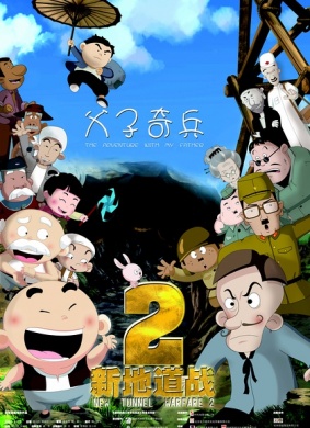 新地道战2：父子奇兵
