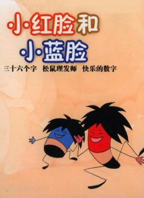小红脸和小蓝脸