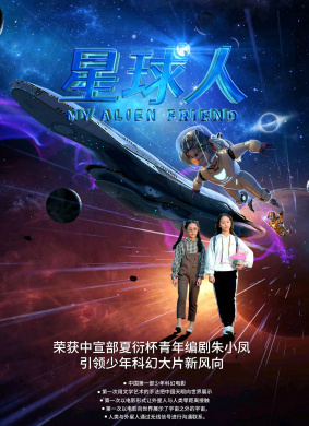 星球人My Alien Friend