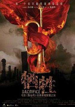 牺牲Xi Sheng