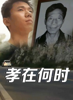 孝在何时1