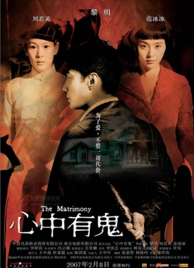 心中有鬼The Matrimony