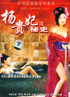 杨贵妃秘史Yang Gui Fei Mi Shi