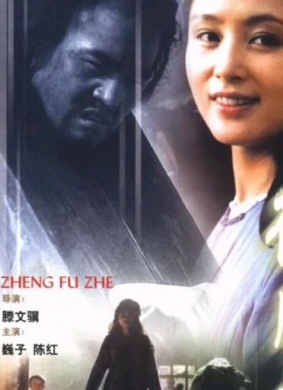征服者Zheng fu zhe