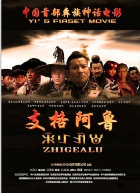 支格阿鲁Zhi Ge A Lu