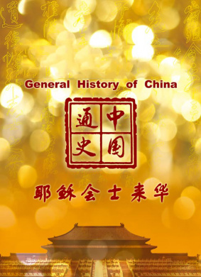 中国通史-耶稣会士来华