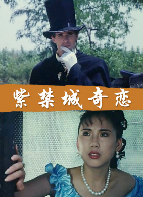 紫禁城奇恋Love in Forbidden City