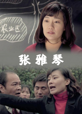张雅琴Zhang Ya Qin