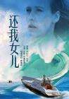还我女儿Femme de l'ombre, La