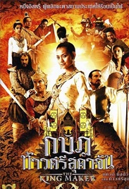 王后秘史The King Maker