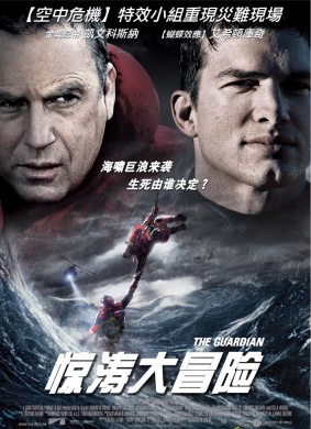 惊涛大冒险The Guardian