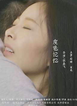 灰色记忆