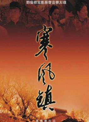 寒风镇