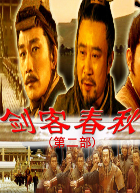 剑客春秋(第二部)