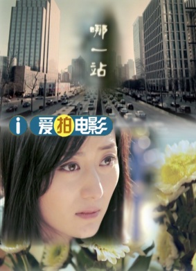 哪一站