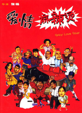 爱情麻辣烫Spicy Love Soup