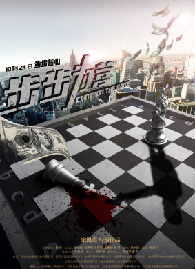 步步为营Control The Game