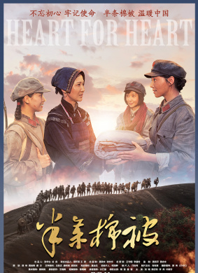 半条棉被Heaart for Heart