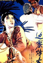 边寨烽火Beacon Fire on a Frontier