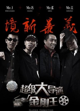 超级大导演之金刚王第一集