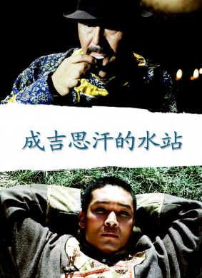 成吉思汗的水站Genghis Khan′s water Post