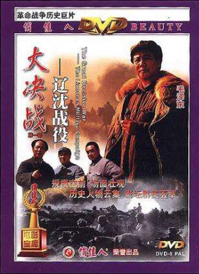 大决战之辽沈战役Da Jue Zhan I: Liao Shen Zhan Yi