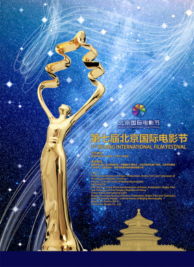 第七届北京国际电影节开幕式典礼全程