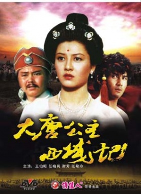 大唐公主西域记Legend of A Princess to The West Regions in The Tang Dynast