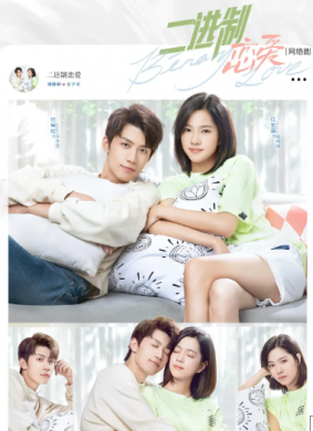 二进制恋爱Binary Love