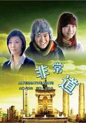 非常道Alternative Ways