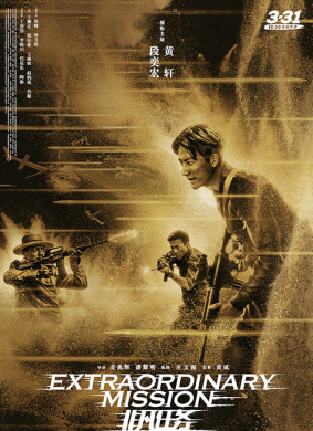 非凡任务Extraordinary Mission