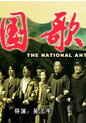 国歌National Anthem