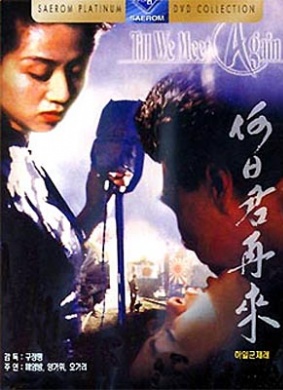 何日君再来Hoyat gwan tsoi loi