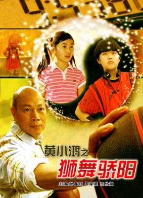 黄小鸿之狮舞骄阳Kungfu Basketball Player-Huang Xiaohong