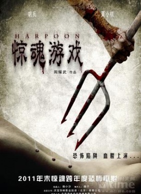 惊魂游戏Harpoon