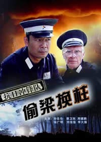 抗日冲锋队偷梁换柱Anti-Japanese Troops--Fraud