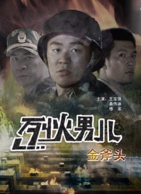 烈火男儿之金斧头Fire Boy