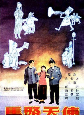 马路天使Angels on the Road