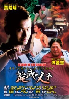 龙威父子Legend of the Dragon