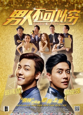 男人不可以穷Golden Brother