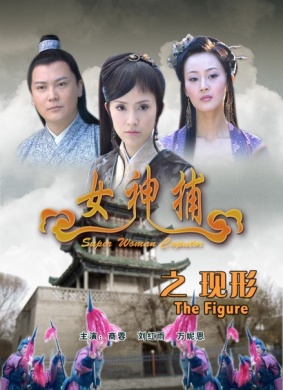 女神捕之现形Xian Xing
