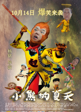 小熊的夏天
