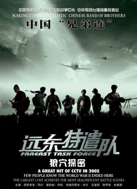 远东特遣队之狼穴探密