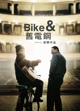 自行车与旧电钢Bike and Old Electronic Piano