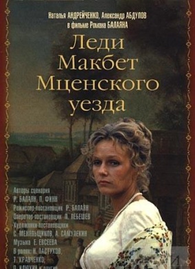 姆岭克斯县的马克白夫人Ledi Makbet Mtsenskogo uezda